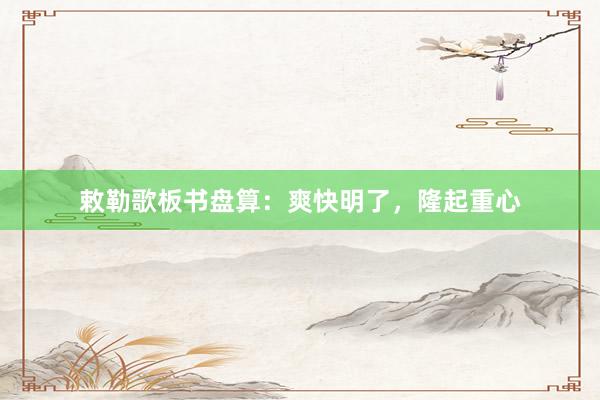 敕勒歌板书盘算：爽快明了，隆起重心