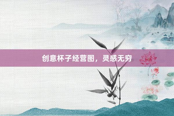 创意杯子经营图，灵感无穷