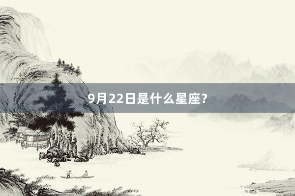 9月22日是什么星座？