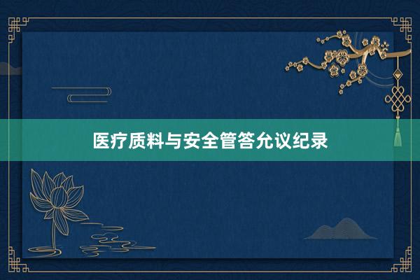 医疗质料与安全管答允议纪录