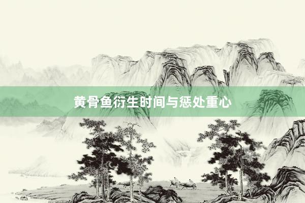 黄骨鱼衍生时间与惩处重心