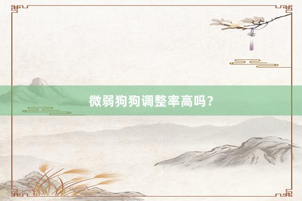 微弱狗狗调整率高吗？